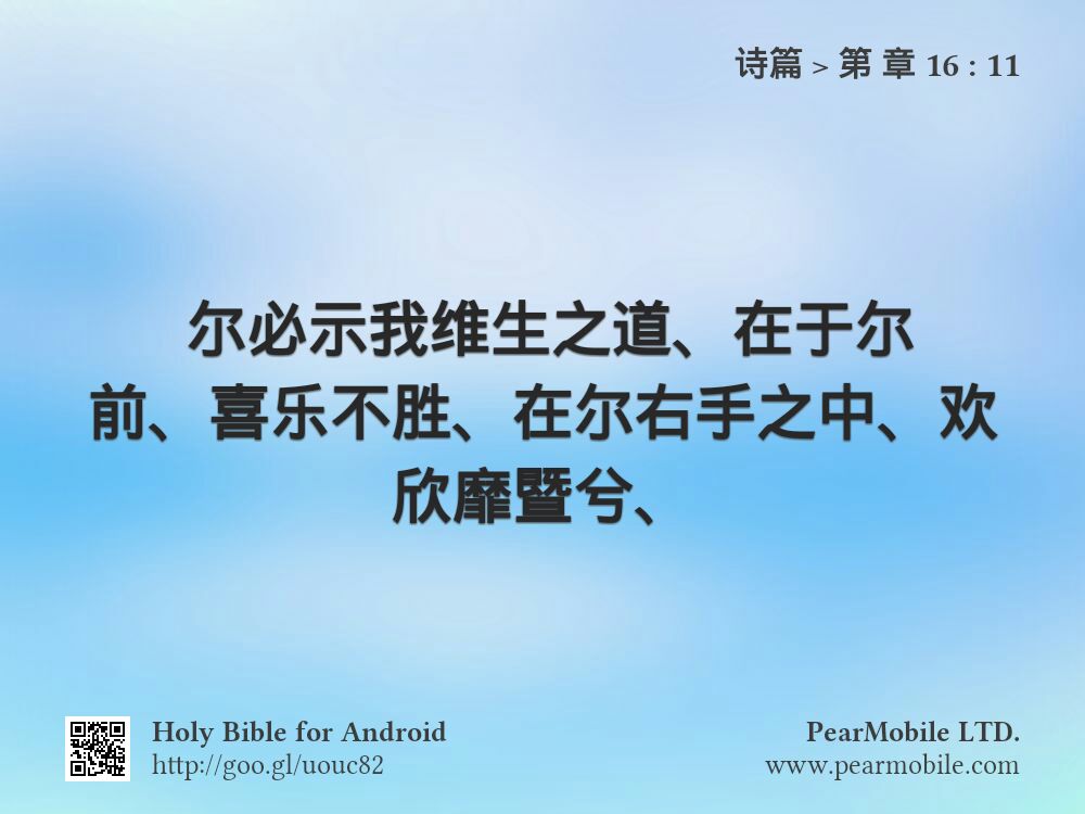 诗篇, 第 章 16:11