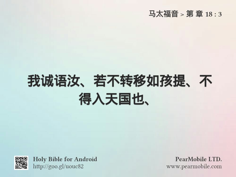 马太福音, 第 章 18:3