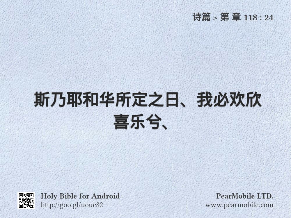 诗篇, 第 章 118:24