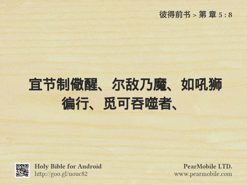 彼得前书, 第 章 5:8