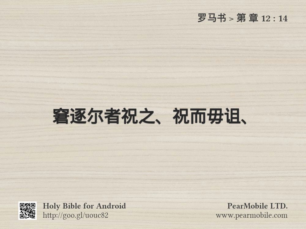 罗马书, 第 章 12:14