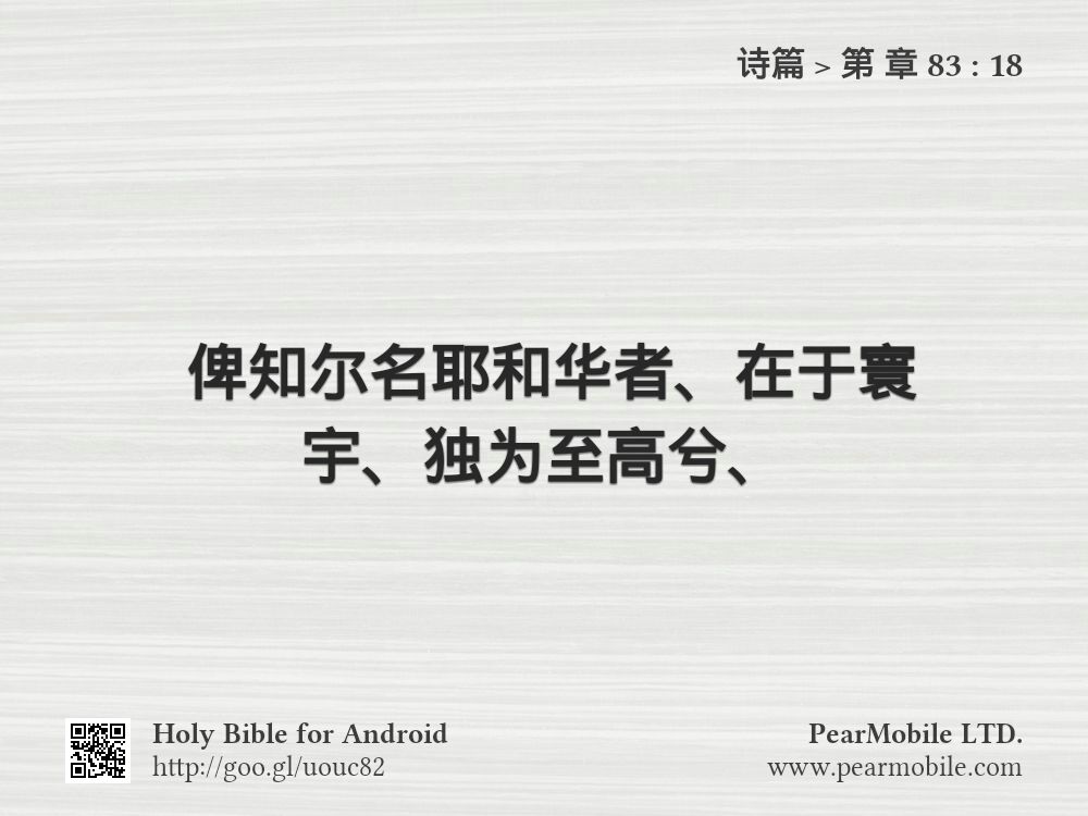 诗篇, 第 章 83:18