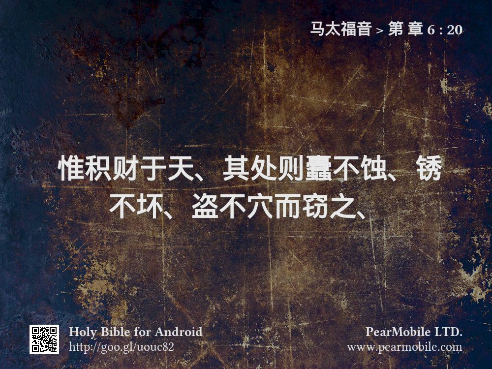 马太福音, 第 章 6:20