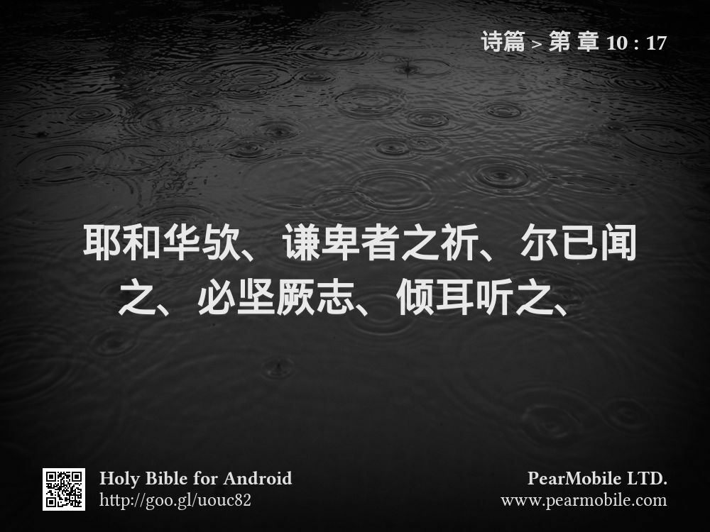 诗篇, 第 章 10:17