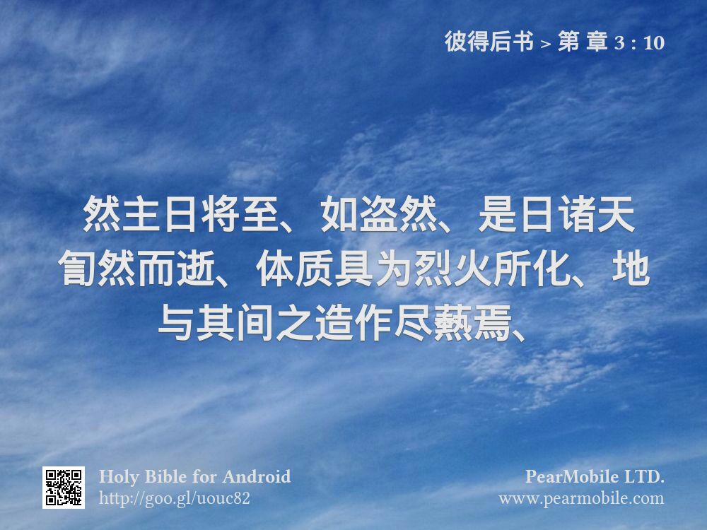 彼得后书, 第 章 3:10