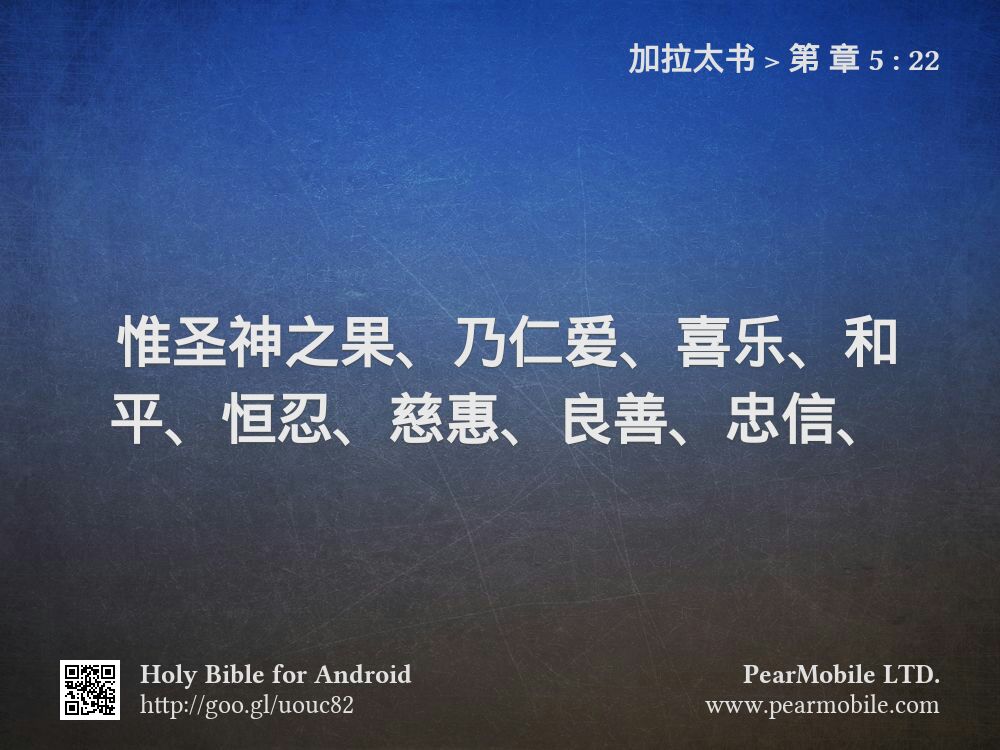 加拉太书, 第 章 5:22