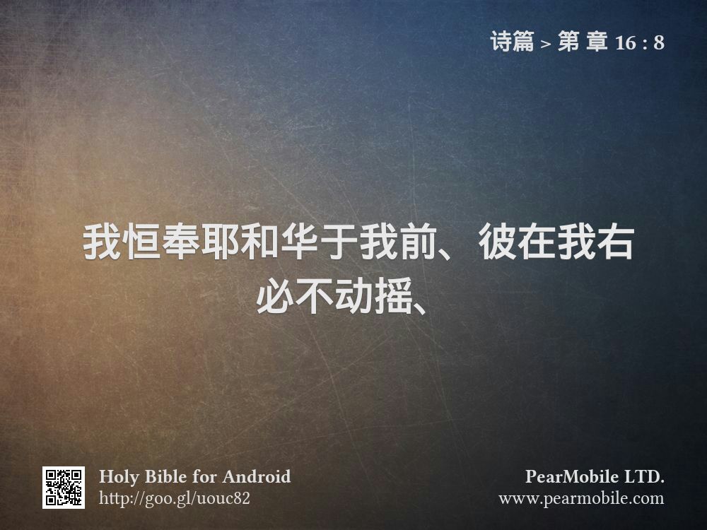 诗篇, 第 章 16:8