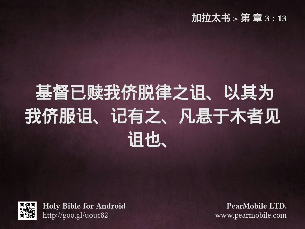 加拉太书, 第 章 3:13