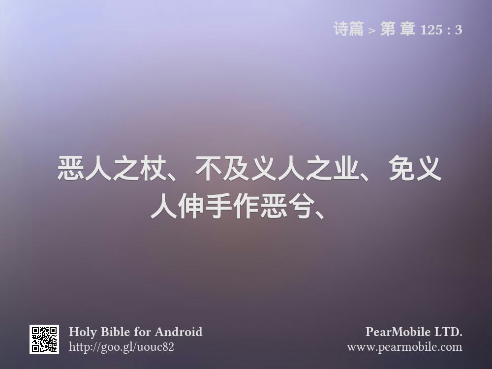 诗篇, 第 章 125:3
