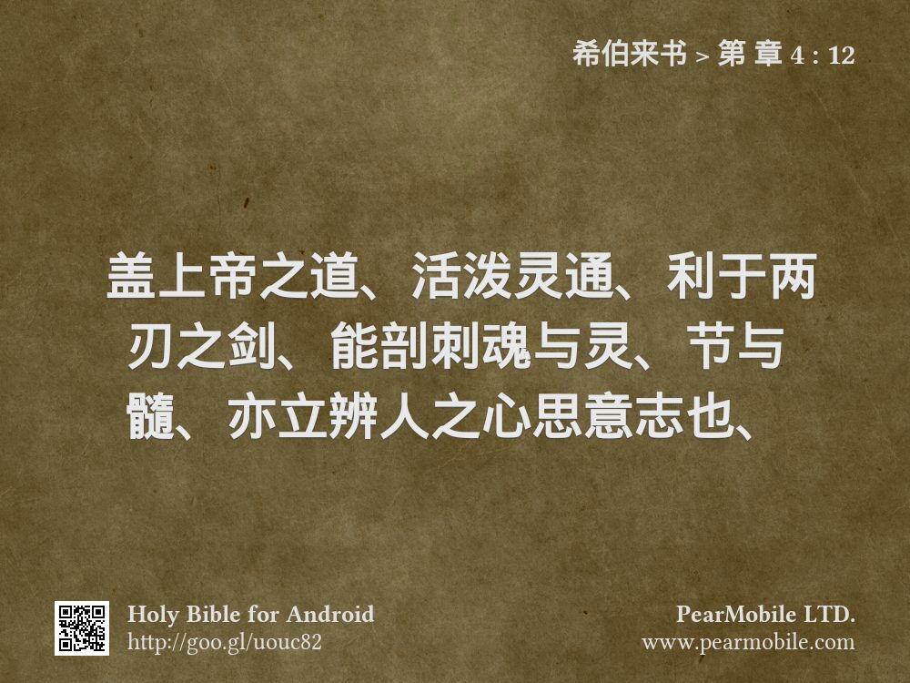 希伯来书, 第 章 4:12