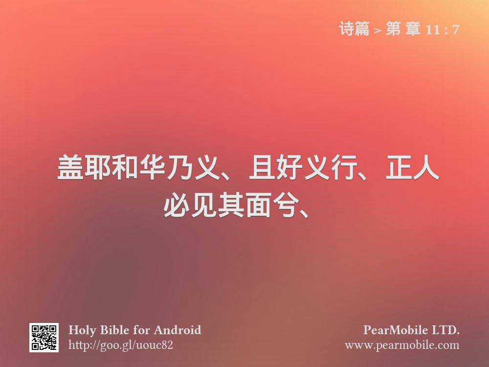 诗篇, 第 章 11:7