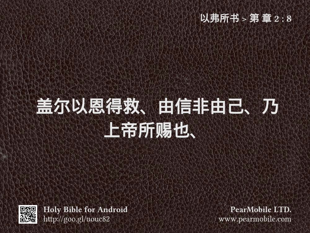 以弗所书, 第 章 2:8
