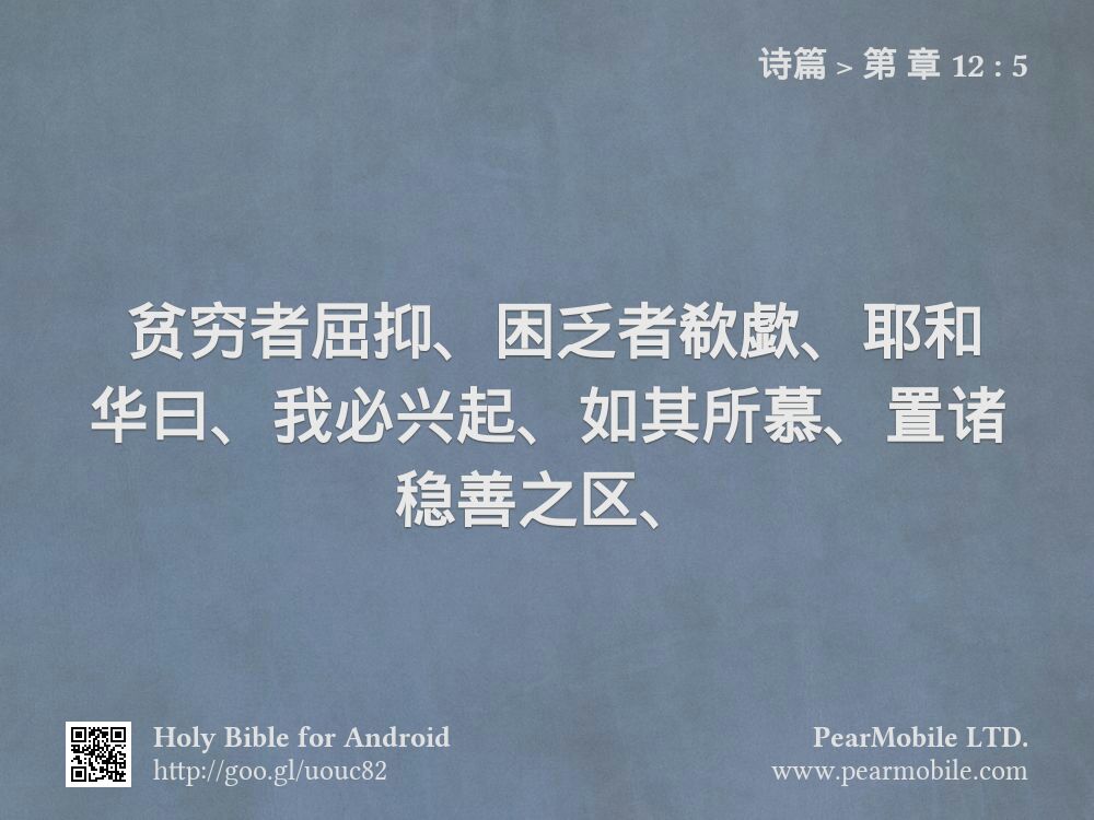 诗篇, 第 章 12:5