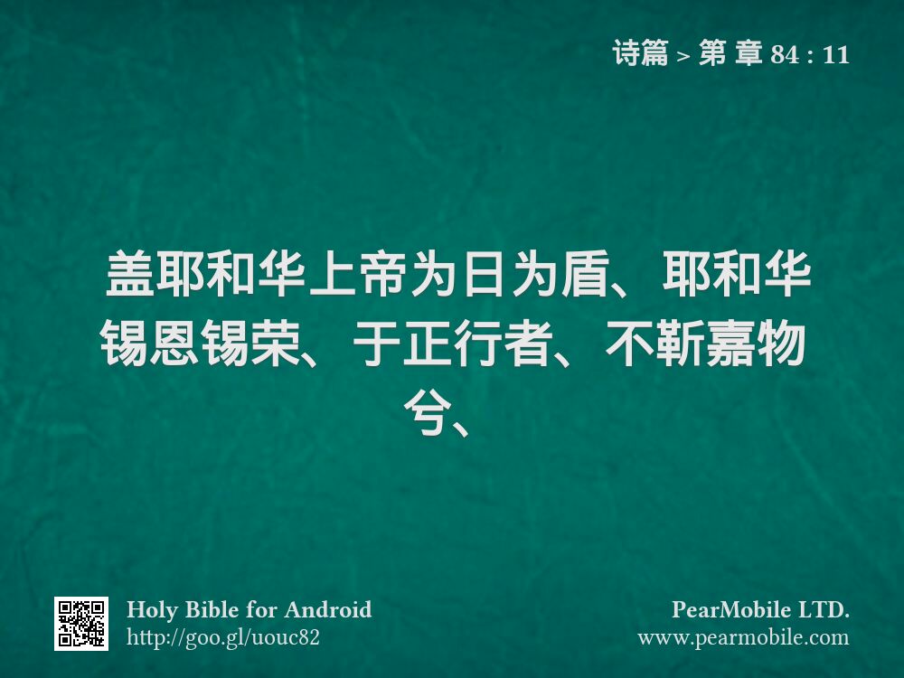 诗篇, 第 章 84:11