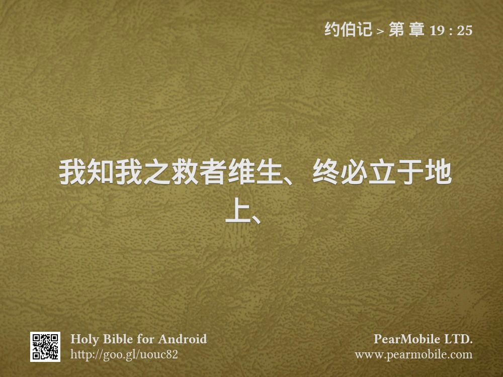 约伯记, 第 章 19:25