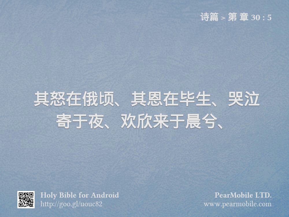 诗篇, 第 章 30:5