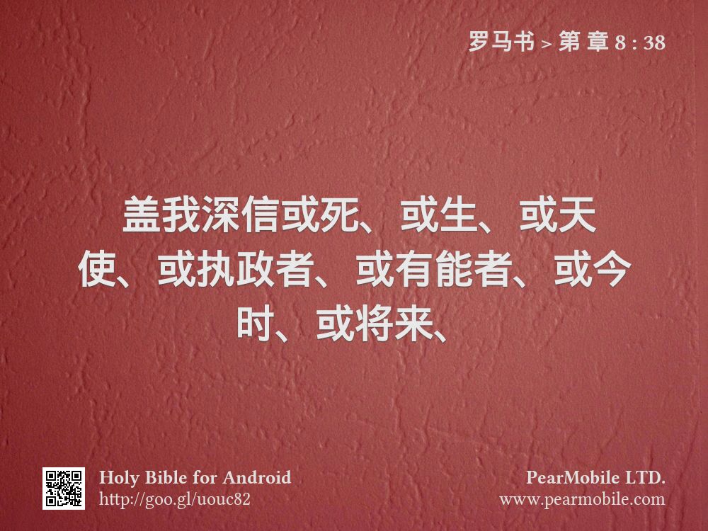 罗马书, 第 章 8:38