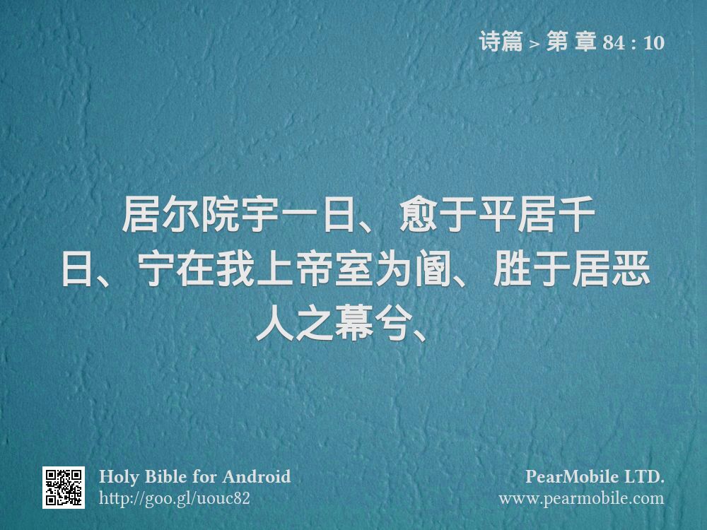 诗篇, 第 章 84:10