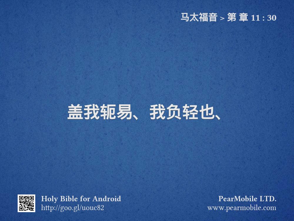 马太福音, 第 章 11:30