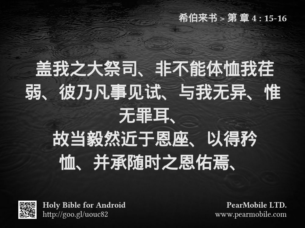 希伯来书, 第 章 4:15-16