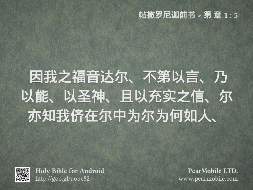 帖撒罗尼迦前书, 第 章 1:5