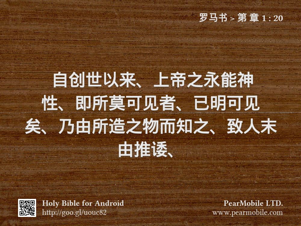 罗马书, 第 章 1:20