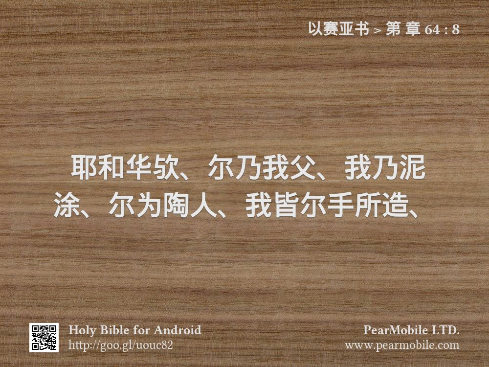 以赛亚书, 第 章 64:8