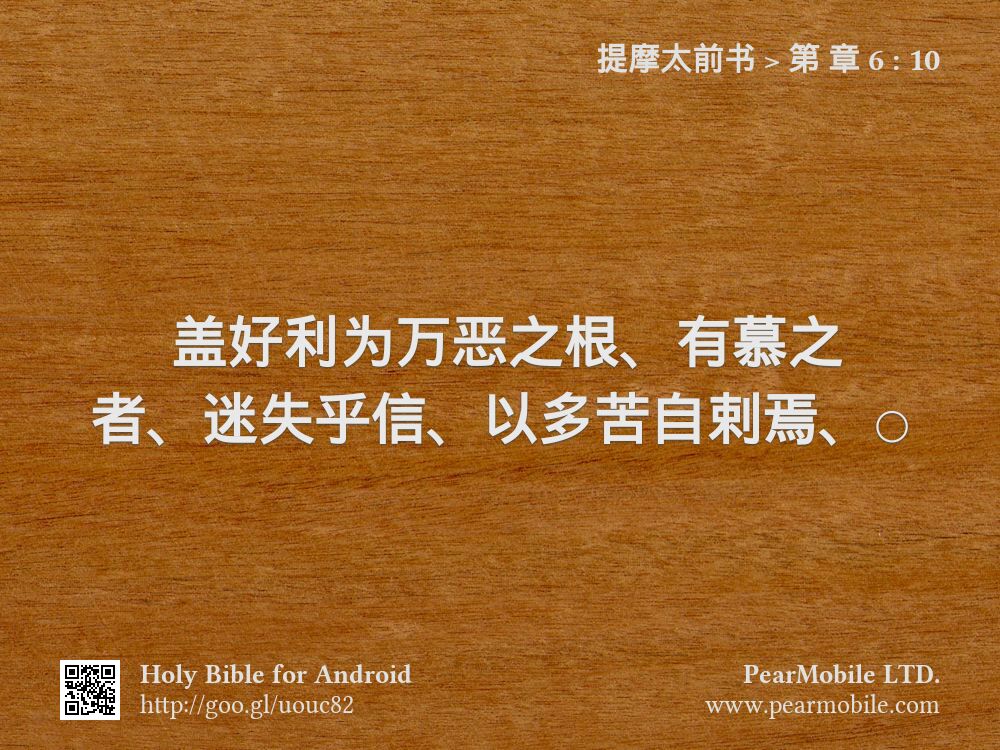 提摩太前书, 第 章 6:10