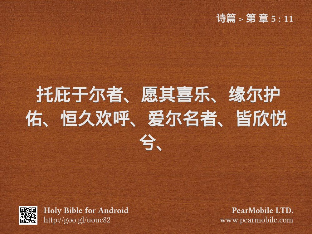 诗篇, 第 章 5:11