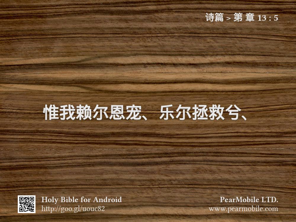 诗篇, 第 章 13:5