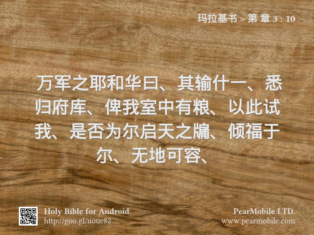 玛拉基书, 第 章 3:10