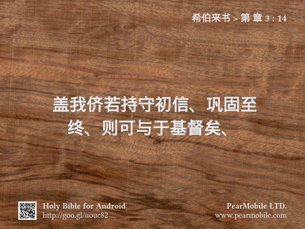 希伯来书, 第 章 3:14
