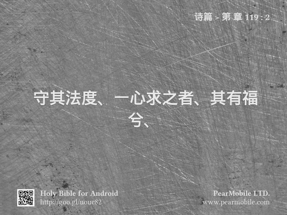 诗篇, 第 章 119:2