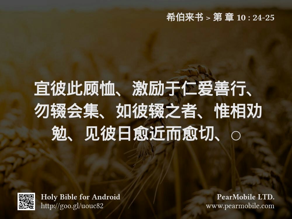 希伯来书, 第 章 10:24-25