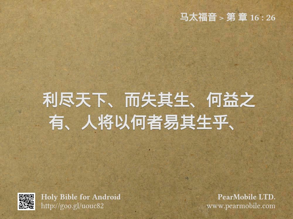 马太福音, 第 章 16:26