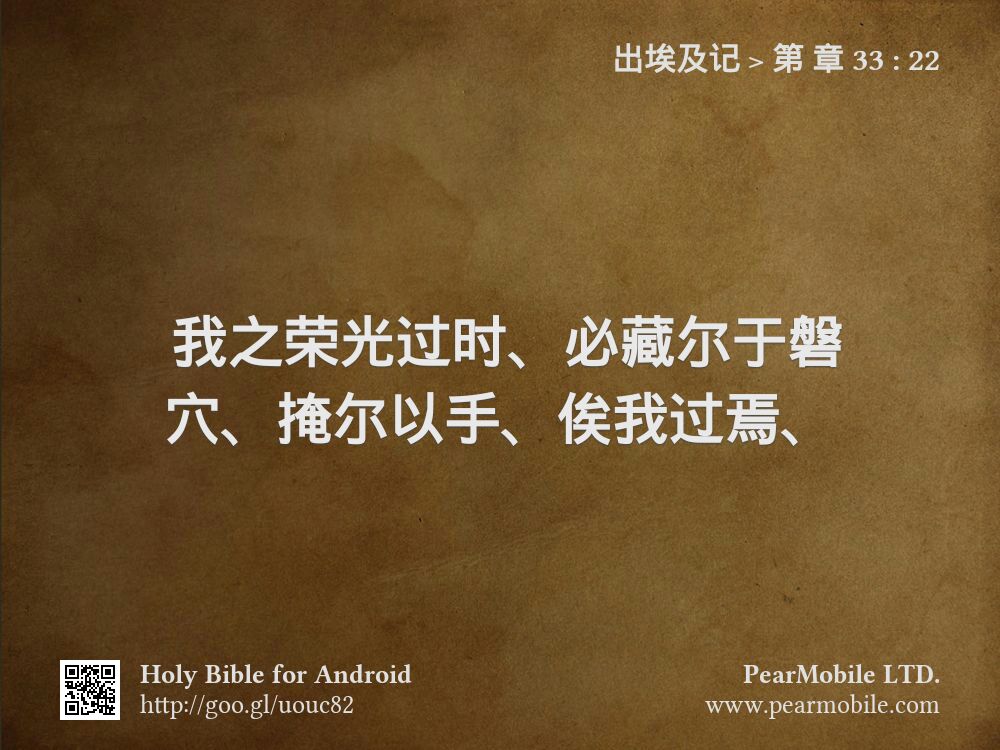 出埃及记, 第 章 33:22