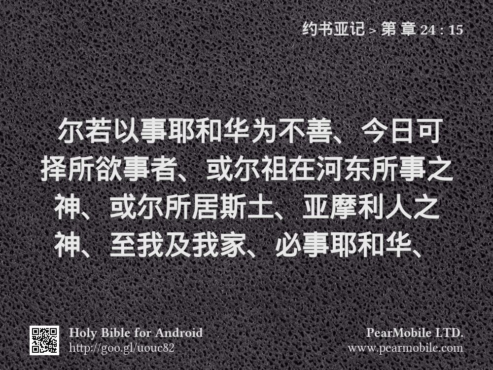 约书亚记, 第 章 24:15