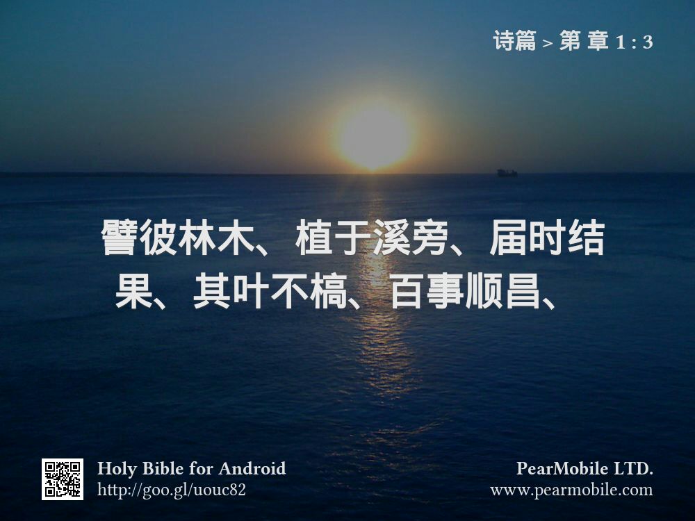 诗篇, 第 章 1:3