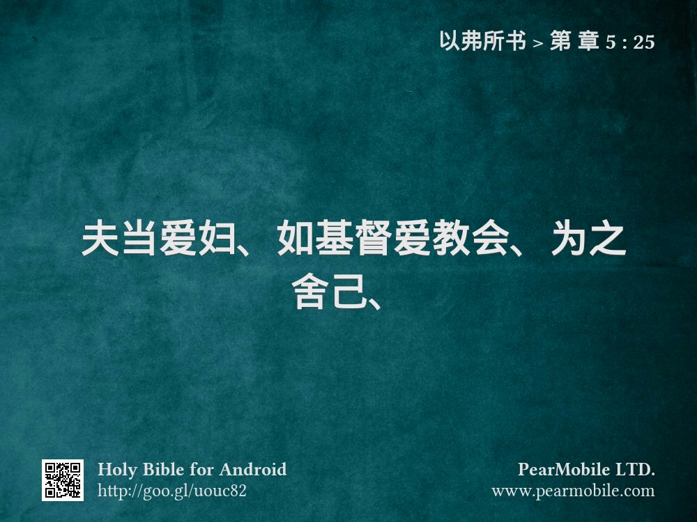以弗所书, 第 章 5:25