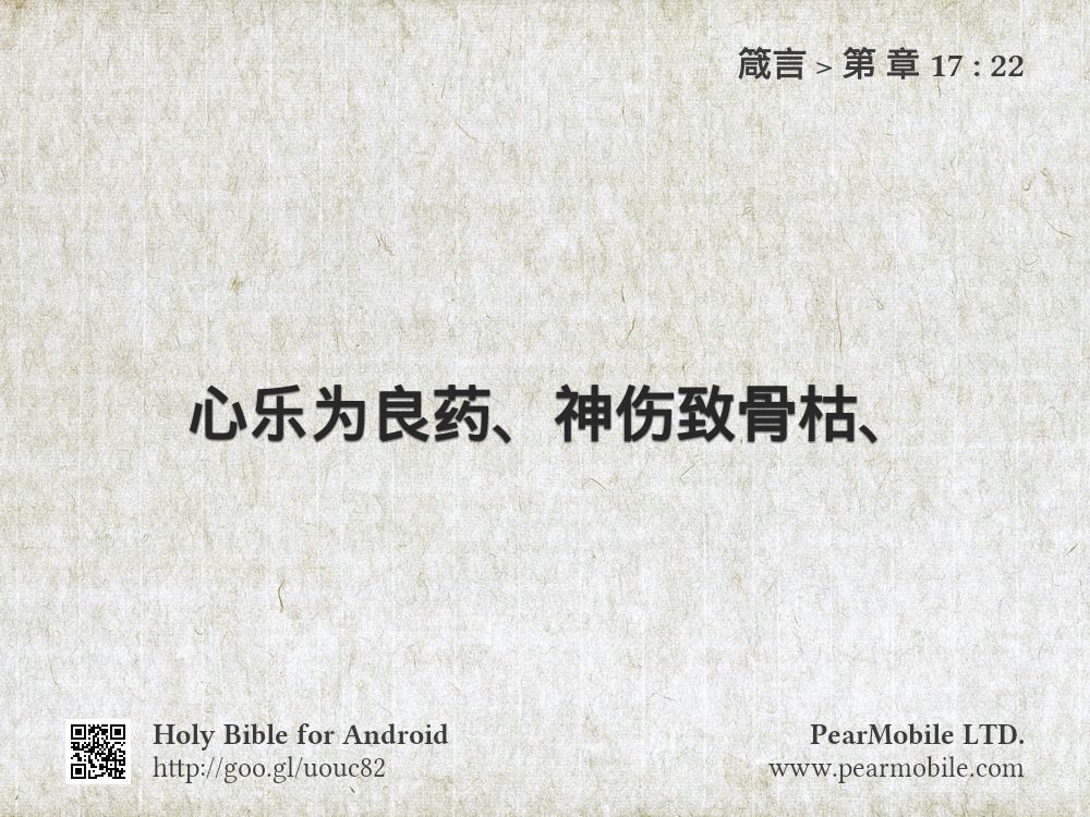 箴言, 第 章 17:22