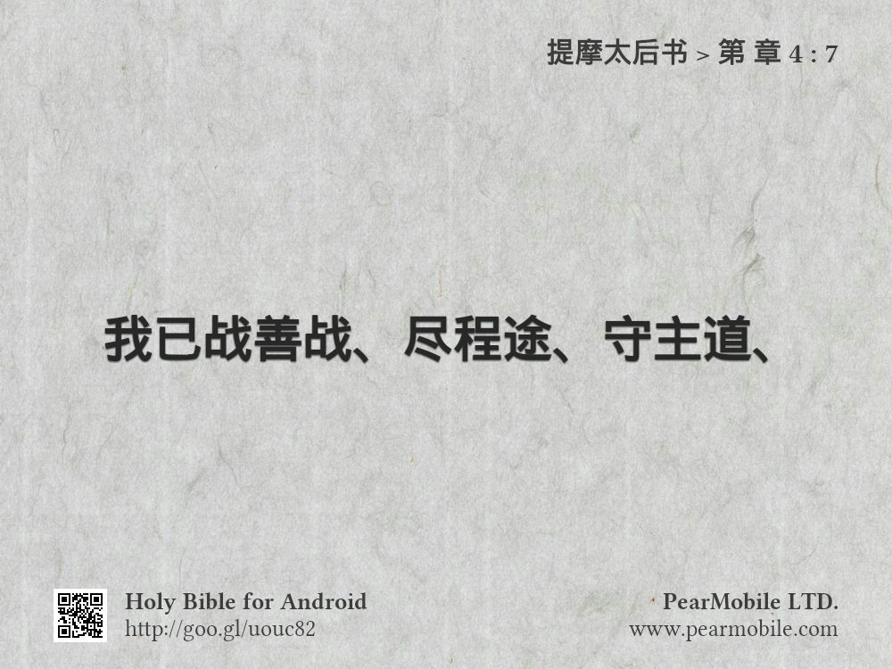 提摩太后书, 第 章 4:7