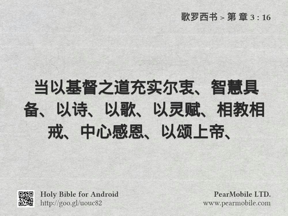 歌罗西书, 第 章 3:16