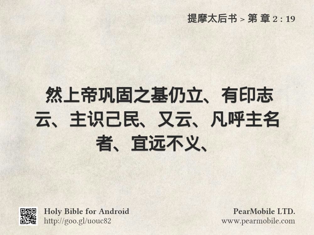 提摩太后书, 第 章 2:19