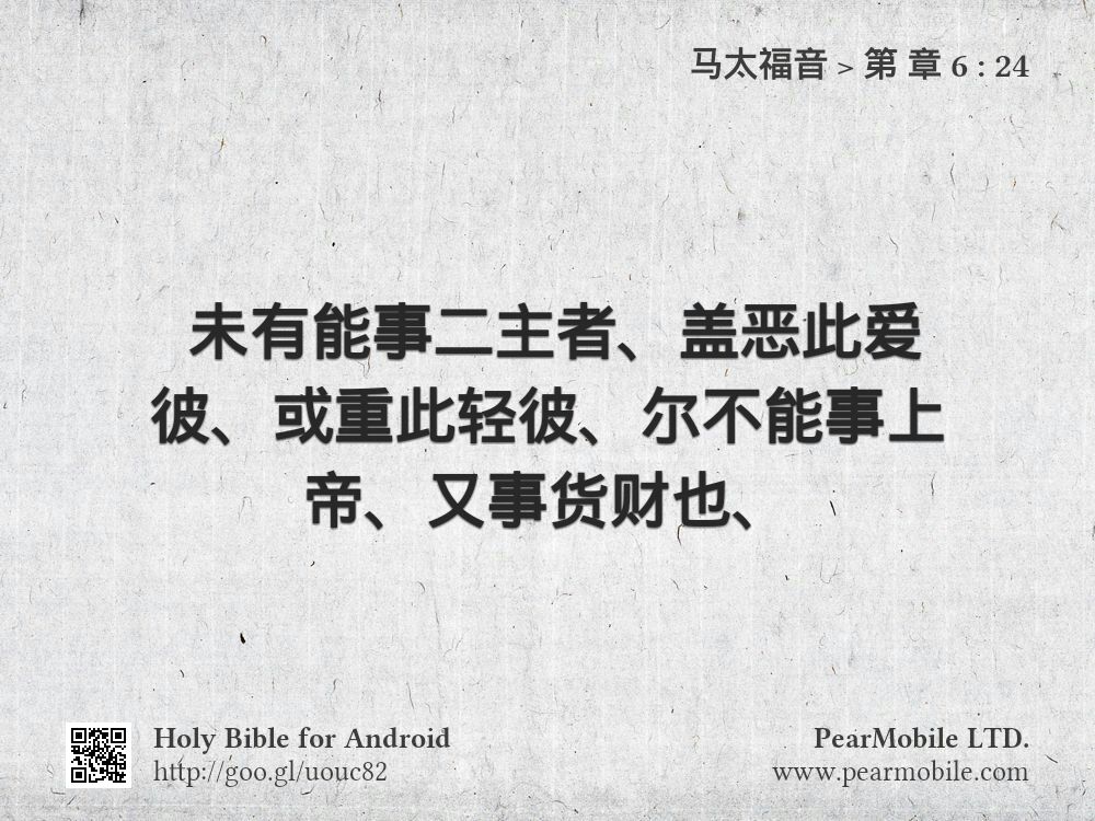 马太福音, 第 章 6:24