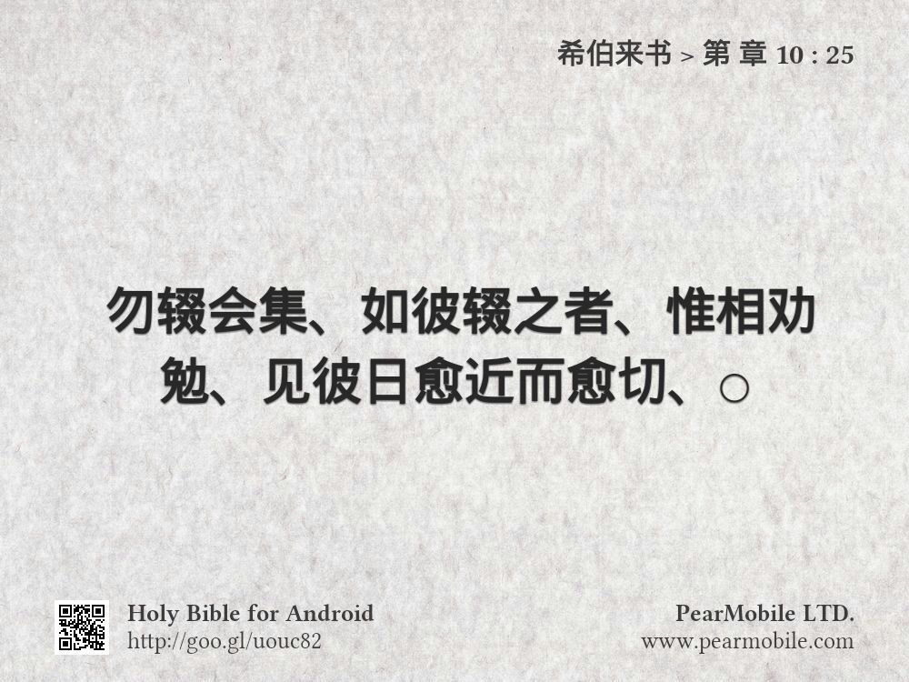 希伯来书, 第 章 10:25