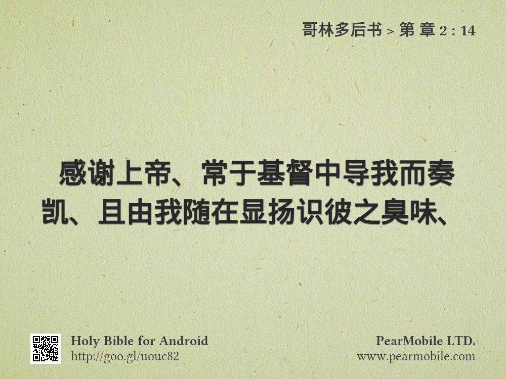 哥林多后书, 第 章 2:14