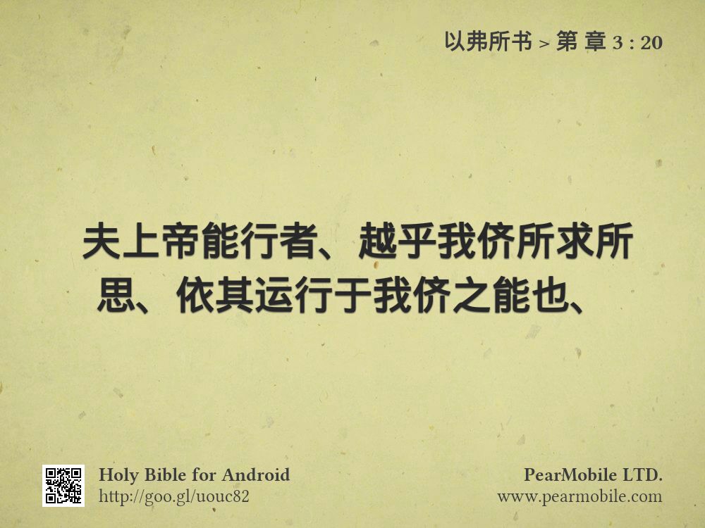 以弗所书, 第 章 3:20