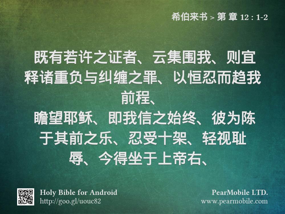 希伯来书, 第 章 12:1-2