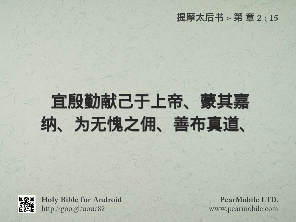 提摩太后书, 第 章 2:15