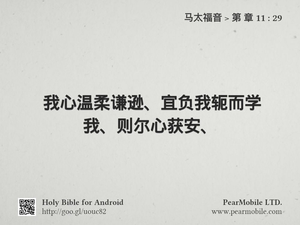 马太福音, 第 章 11:29